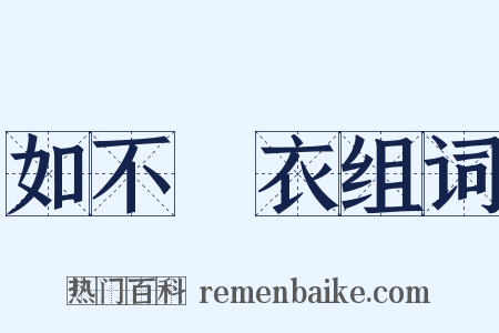 如不勝衣组词是什么意思的图片